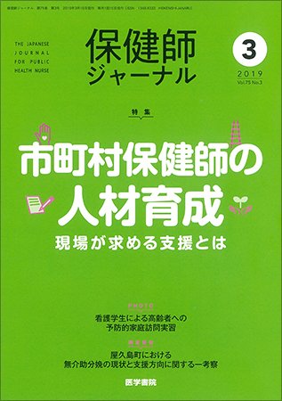 保健師ジャーナル Vol.75 No.3 (発売日2019年03月10日) 表紙