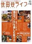 世田谷ライフmagazine No.10 表紙