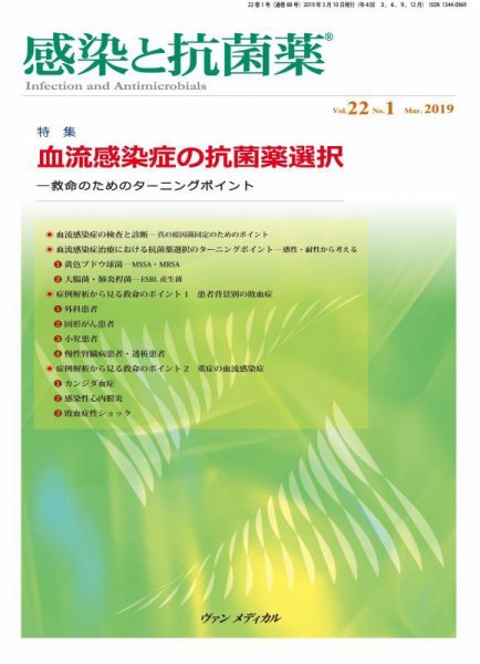 感染と抗菌薬 Vol.22 No.1 (発売日2019年03月10日) 表紙
