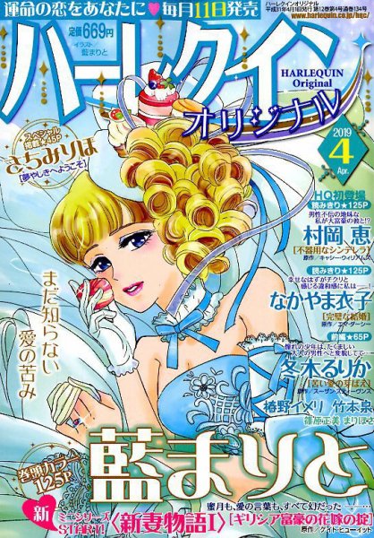ハーレクインオリジナル 2019年4月号 (発売日2019年03月11日) 表紙