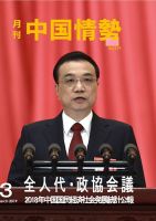 月刊中国情勢 No.219 表紙
