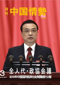 月刊中国情勢 No.219 (発売日2019年03月10日) 表紙