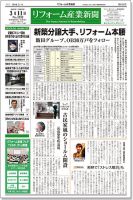 リフォーム産業新聞 19/03/11発売号 表紙