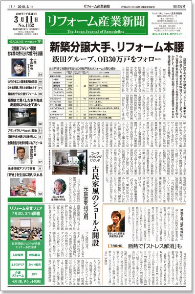 リフォーム産業新聞 19/03/11発売号 (発売日2019年03月11日) 表紙