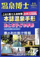温泉博士 2019年4月号 (発売日2019年03月09日) 表紙