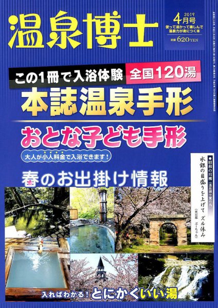 温泉博士 2019年4月号 (発売日2019年03月09日) 表紙