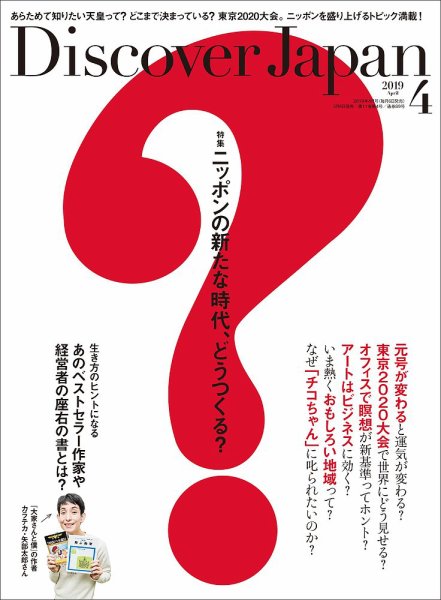 Discover Japan（ディスカバージャパン） 2019年4月号 (発売日2019年03月06日) 表紙