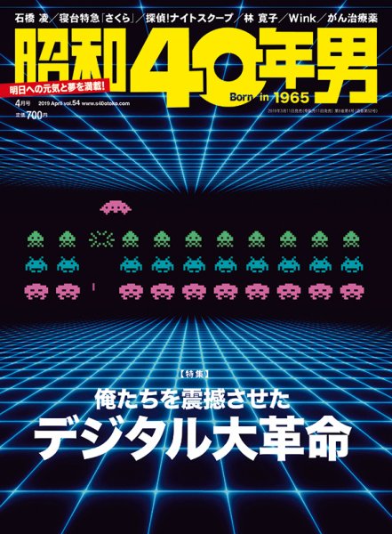 昭和40年男 No.54 (発売日2019年03月11日) 表紙