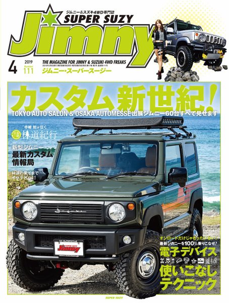Jimny SUPER SUZY（ジムニースーパースージー） No.111 (発売日2019年03月09日) 表紙