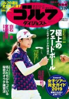 週刊ゴルフダイジェスト 2019年3月19日号 (発売日2019年03月05日) 表紙