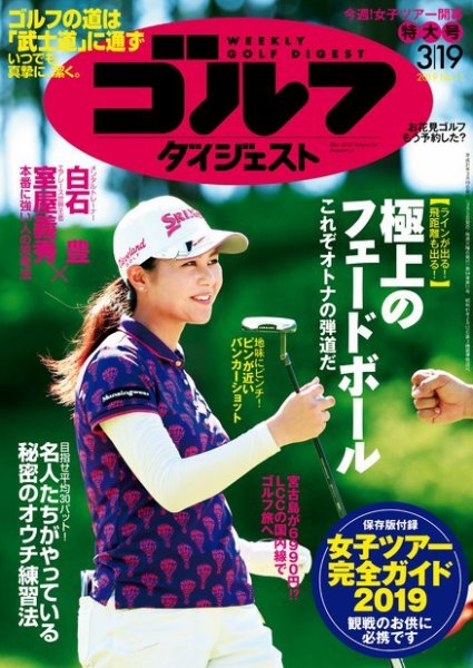 週刊ゴルフダイジェスト 2019年3月19日号 (発売日2019年03月05日) 表紙
