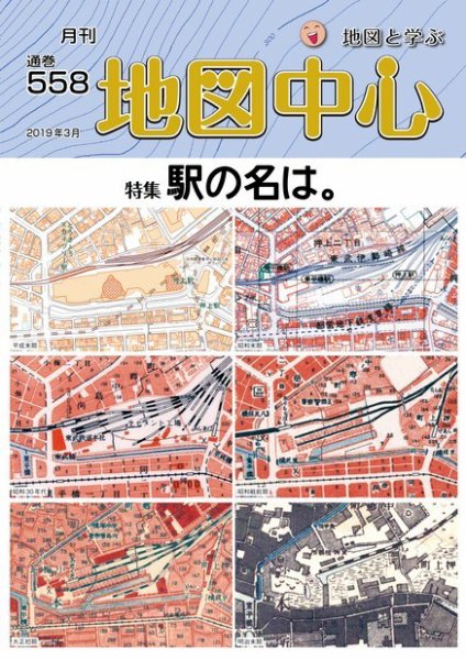 地図中心 558号 (発売日2019年03月10日) 表紙