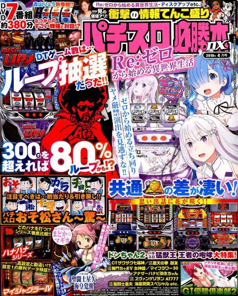 パチスロ必勝本 DX (デラックス) 2019年4月号 (発売日2019年03月07日) 表紙
