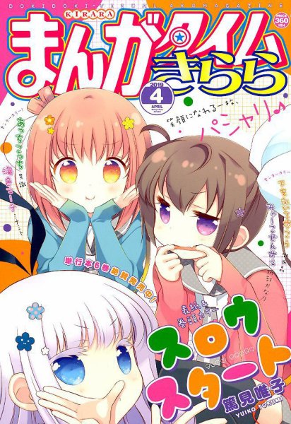まんがタイムきらら 2019年4月号 (発売日2019年03月09日) 表紙