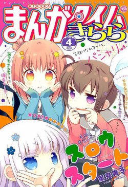 まんがタイムきらら 2019年4月号 (発売日2019年03月09日) | 雑誌/定期