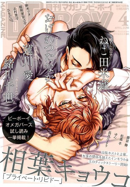 MAGAZINE BE×BOY (マガジンビーボーイ) 2019年4月号 (発売日2019年03月07日) 表紙