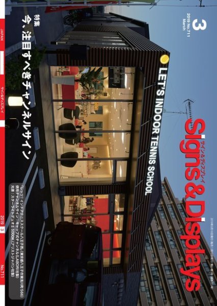 Signs＆Displays（サイン＆ディスプレイ） 3月号 (発売日2019年03月20日) 表紙