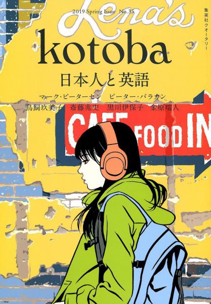 kotoba（コトバ） 2019年4月号 (発売日2019年03月06日) 表紙