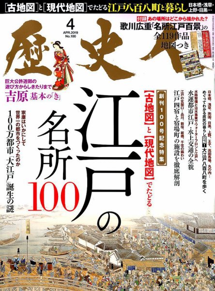 歴史人 2019年4月号 (発売日2019年03月06日) 表紙