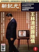 新紀元　中国語時事週刊  623号 (発売日2019年03月07日) 表紙