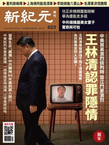 新紀元　中国語時事週刊  623号 (発売日2019年03月07日) 表紙