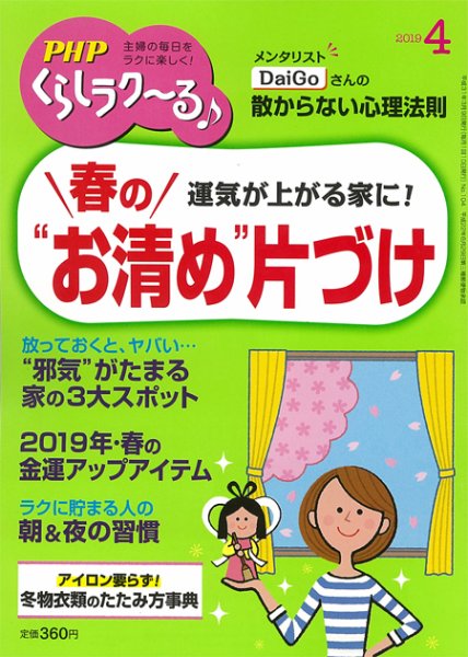 PHPくらしラクーる 4月号 (発売日2019年03月09日) 表紙