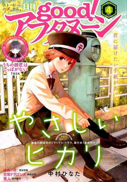 good！アフタヌーン 2019年4月号 (発売日2019年03月07日) 表紙