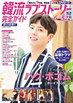 韓国ドラマ 最新ガイド 愛の鼓動号 (発売日2019年03月05日) 表紙
