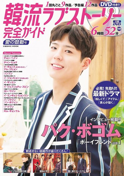 韓国ドラマ 最新ガイド 愛の鼓動号 (発売日2019年03月05日) 表紙