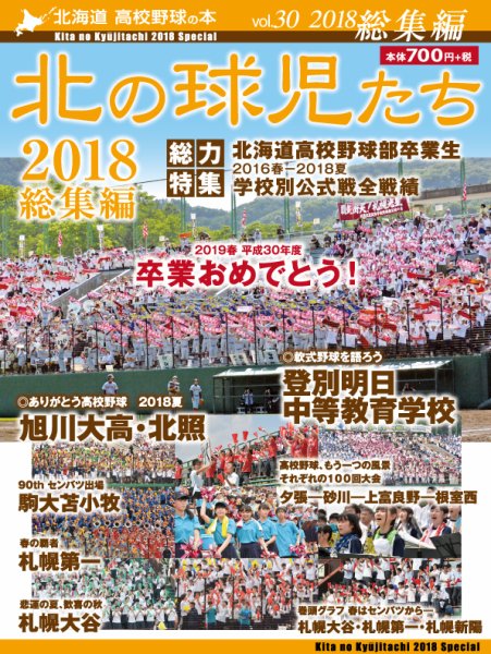 北の球児たち ３０号 (発売日2019年03月01日) 表紙