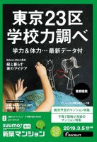 SUUMO新築マンション首都圏版 19/03/05号 表紙
