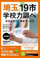 SUUMO新築マンション埼玉県版 19/03/05号 表紙