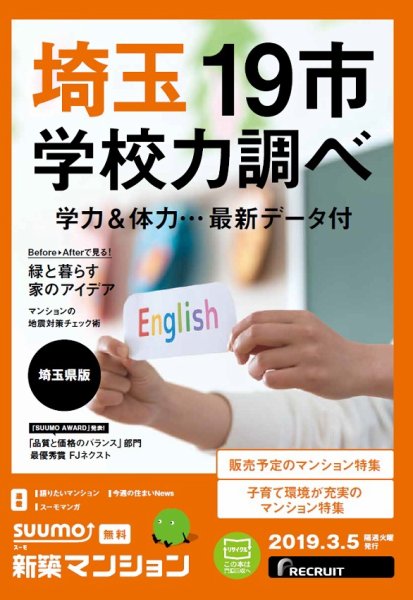 SUUMO新築マンション埼玉県版 19/03/05号 (発売日2019年03月05日) 表紙