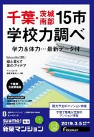SUUMO新築マンション千葉県・茨城県南版 19/03/05号 表紙