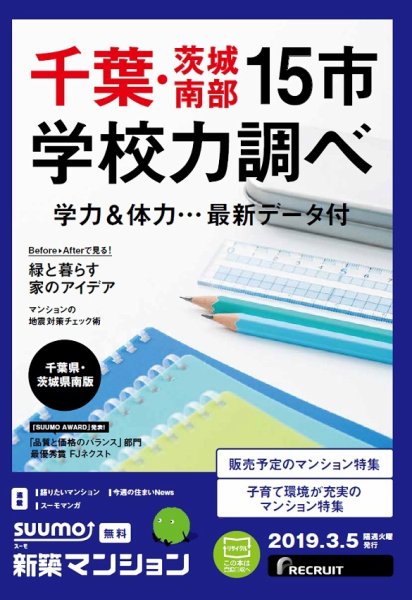 SUUMO新築マンション千葉県・茨城県南版 19/03/05号 (発売日2019年03月05日) 表紙