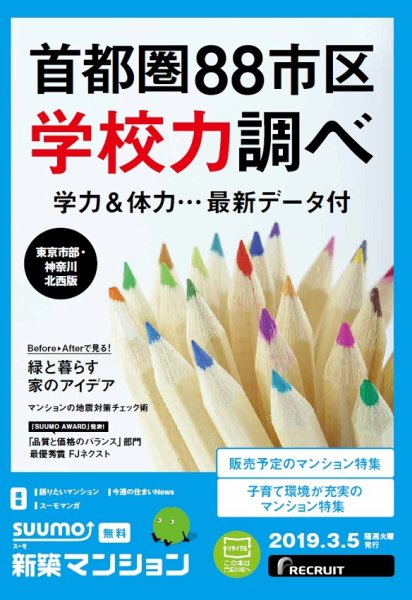 SUUMO新築マンション東京市部・神奈川北西版 19/03/05号 (発売日2019年03月05日) 表紙