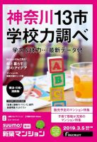 SUUMO新築マンション横浜・川崎・湘南版 19/03/05号 表紙