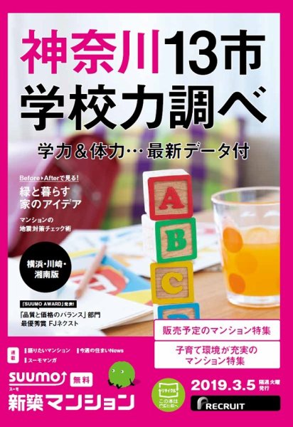 SUUMO新築マンション横浜・川崎・湘南版 19/03/05号 (発売日2019年03月05日) 表紙