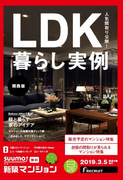 SUUMO新築マンション関西版 19/03/05号 (発売日2019年03月05日) 表紙