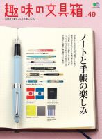 趣味の文具箱 Vol.49 表紙