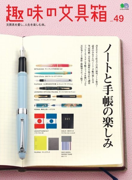 趣味の文具箱 Vol.49 (発売日2019年03月04日) | 雑誌/電子書籍/定期