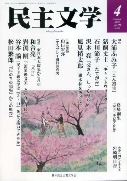 民主文学 ４月号 (発売日2019年03月08日) 表紙
