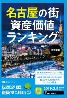 SUUMO新築マンション名古屋版 19/03/05号 表紙