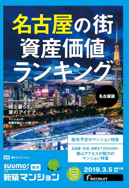 SUUMO新築マンション名古屋版 19/03/05号 (発売日2019年03月05日) 表紙