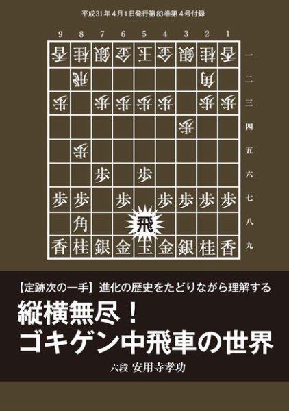 将棋世界 付録 2019年4月号 (発売日2019年03月05日) 表紙
