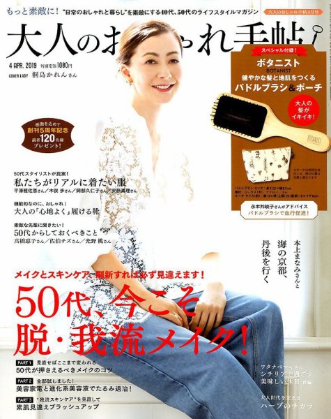 大人のおしゃれ手帖 2019年4月号 (発売日2019年03月07日) 表紙