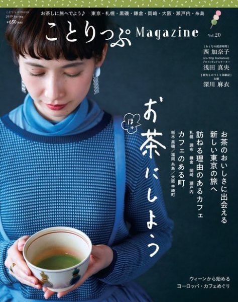 ことりっぷマガジン 20号 (発売日2019年03月08日) 表紙