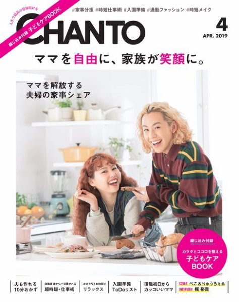 CHANTO（チャント） 2019年4月号 (発売日2019年03月07日) 表紙