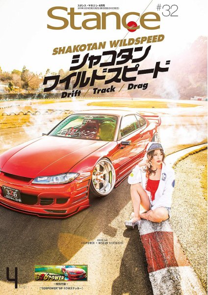 スタンス・マガジン 2019年4月号 (発売日2019年03月09日) 表紙