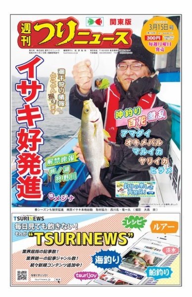 週刊つりニュース　関東版 2019年3月15日号 (発売日2019年03月11日) 表紙